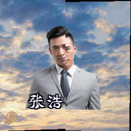 张浩