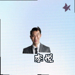 李悦